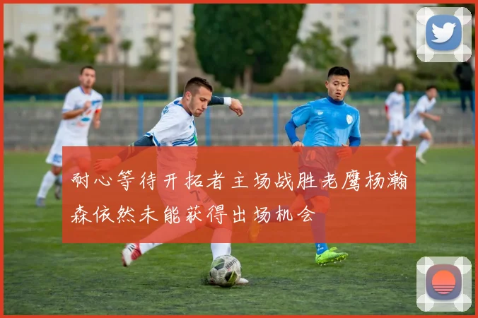 耐心等待开拓者主场战胜老鹰杨瀚森依然未能获得出场机会
