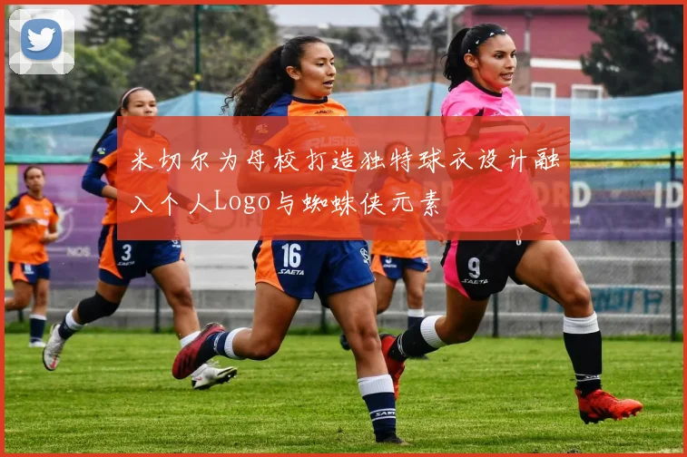 米切尔为母校打造独特球衣设计融入个人Logo与蜘蛛侠元素