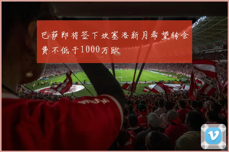 巴萨即将签下坎塞洛新月希望转会费不低于1000万欧