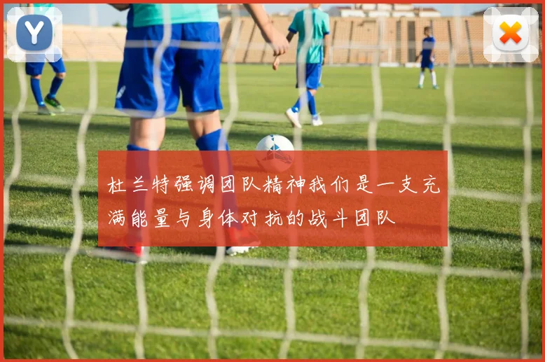 杜兰特强调团队精神我们是一支充满能量与身体对抗的战斗团队