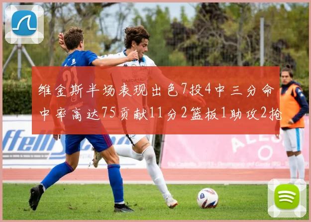 维金斯半场表现出色7投4中三分命中率高达75贡献11分2篮板1助攻2抢断1盖帽