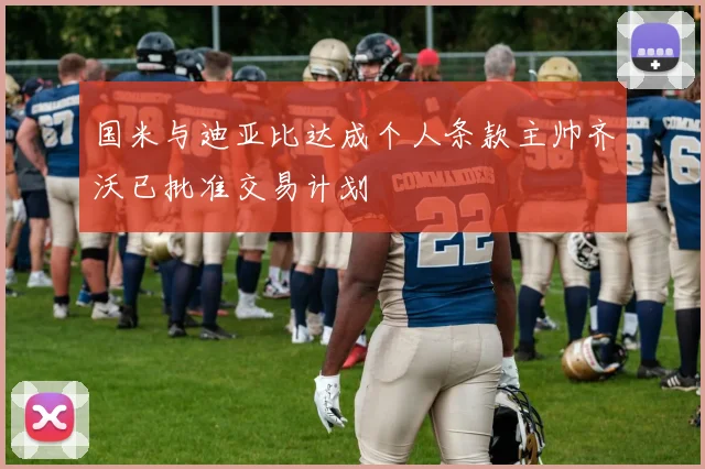 国米与迪亚比达成个人条款主帅齐沃已批准交易计划